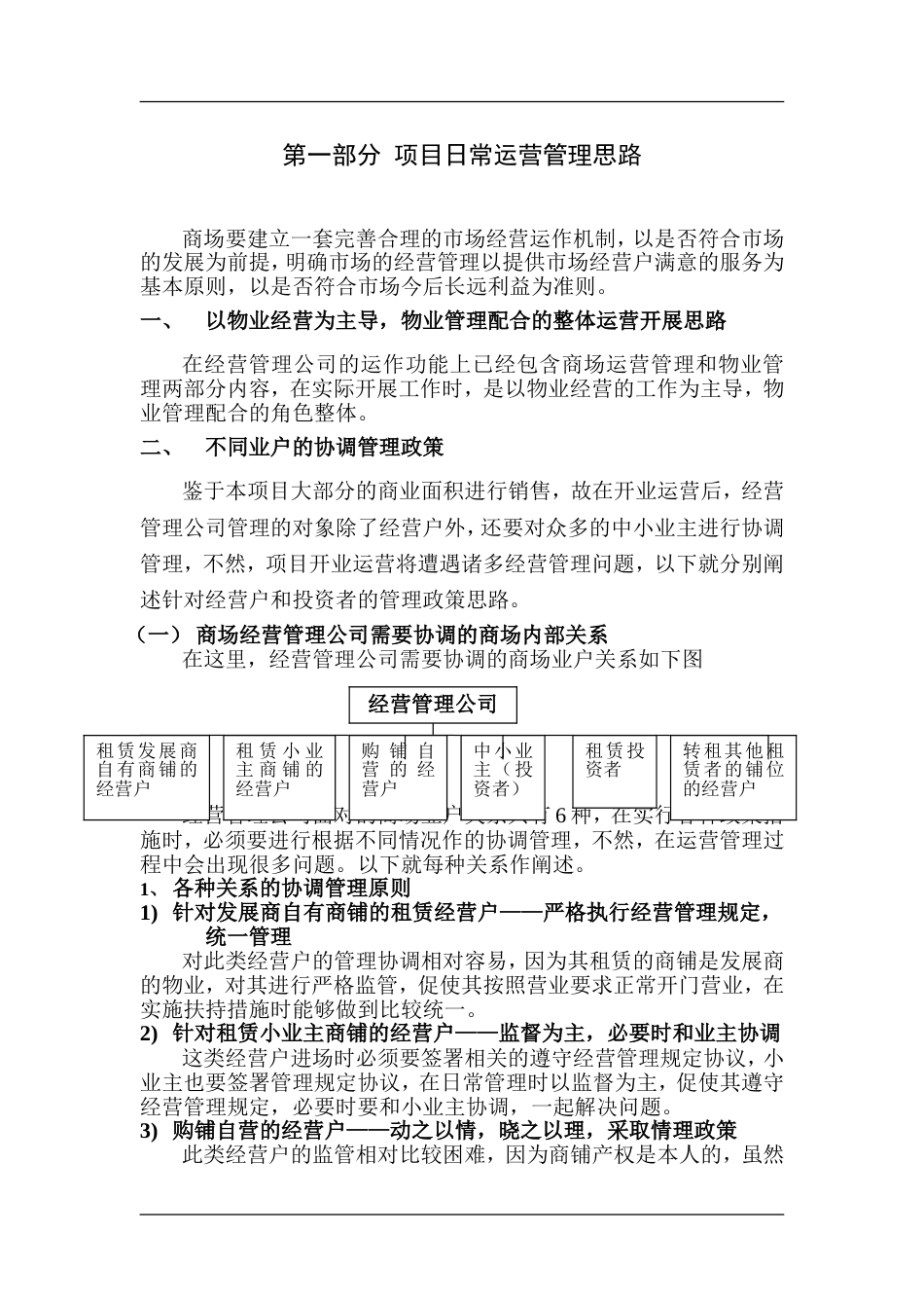 商场运营管理模式[共18页]_第2页