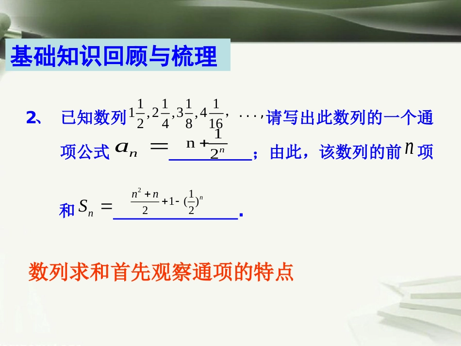 年高考数学一轮复习 第九章 数列 第65课 通项与求和（2）课件_第3页