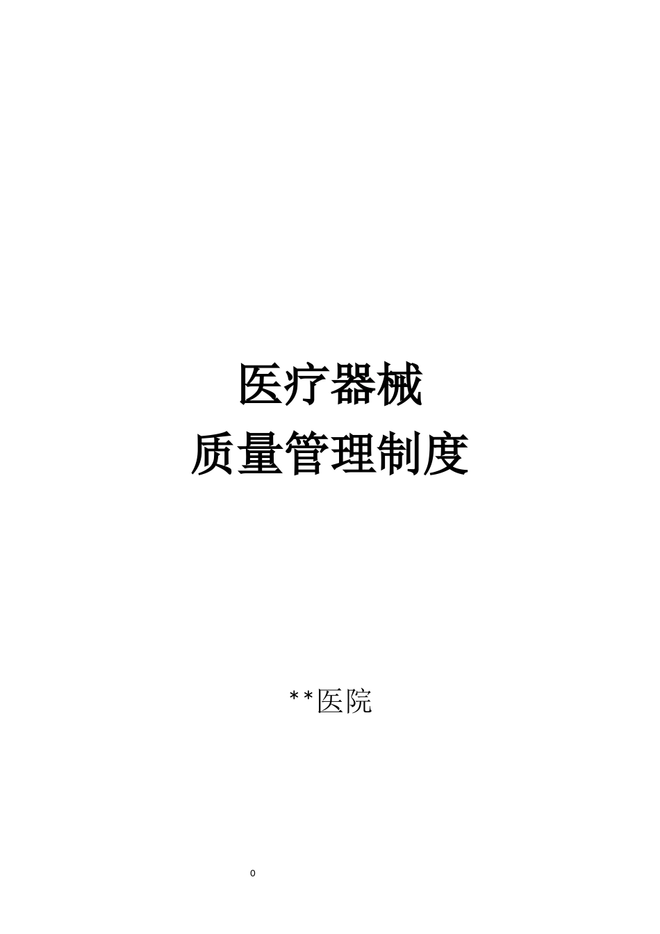 2018医院医疗器械质量管理制度汇编[共43页]_第1页
