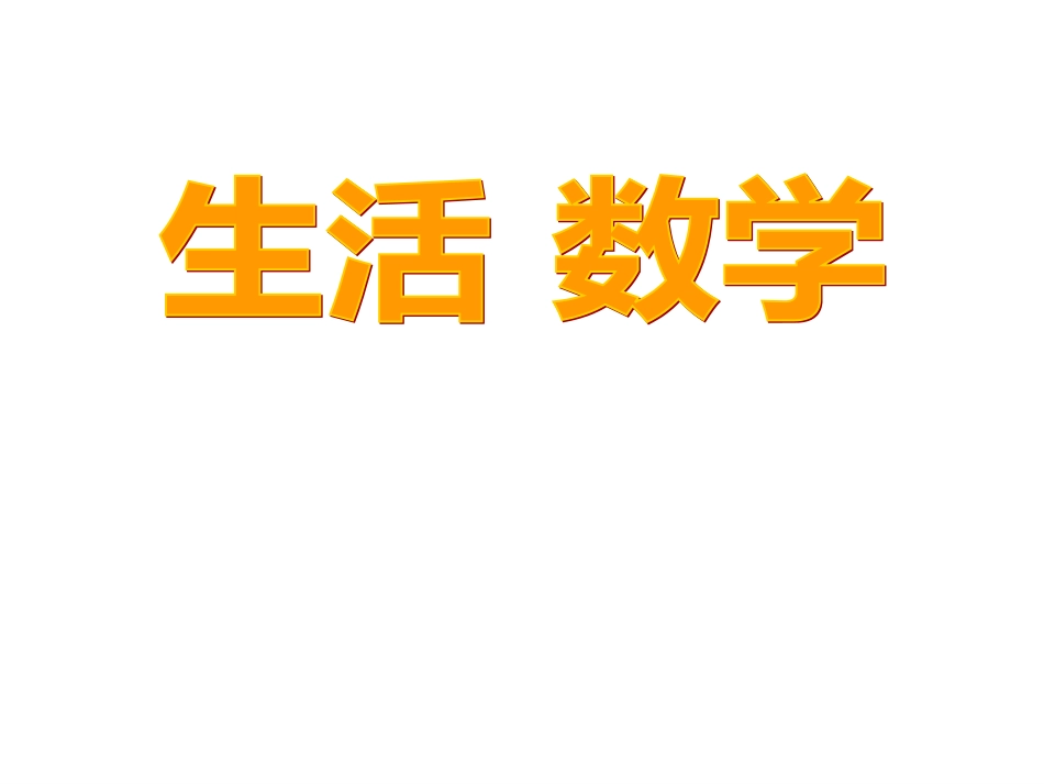数学：1.1生活 数学课件（苏科版七年级上）1_第1页