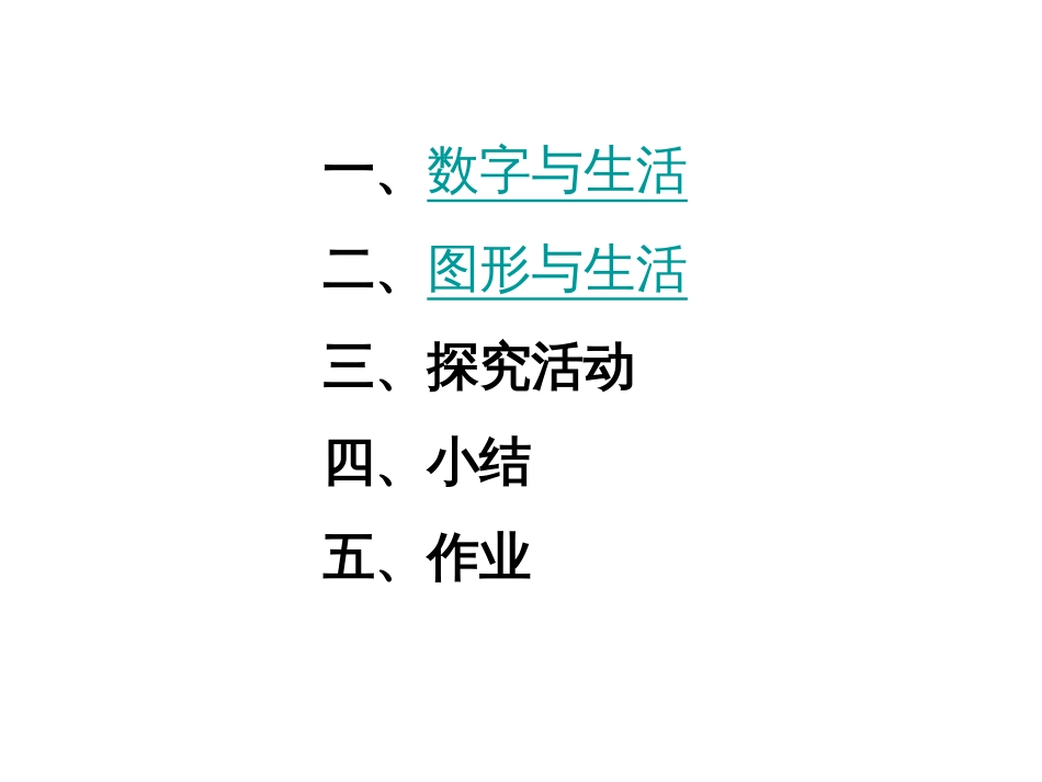 数学：1.1生活 数学课件（苏科版七年级上）1_第2页