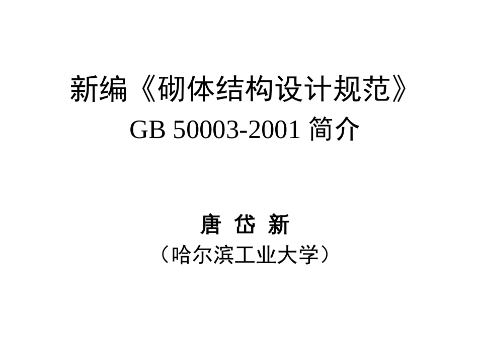 新编《砌体结构设计规范》GB50003简介[共53页]_第1页