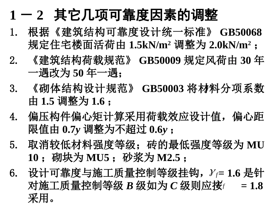 新编《砌体结构设计规范》GB50003简介[共53页]_第3页