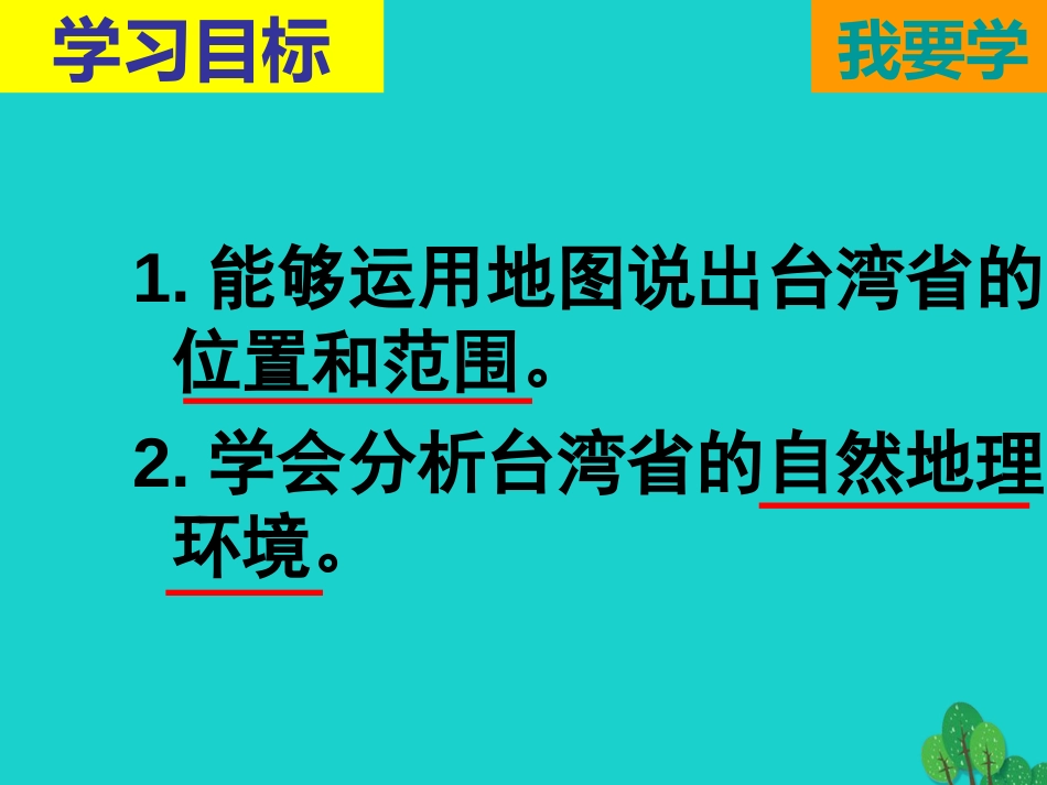 八年级地理下册 7.4 台湾省（第1课时）课件 （新版）商务星球版_第3页