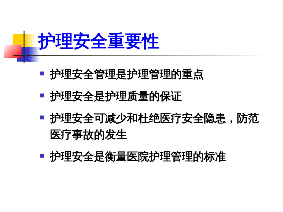 护理安全管理与相关法律及核心制度PPT 104页_第3页