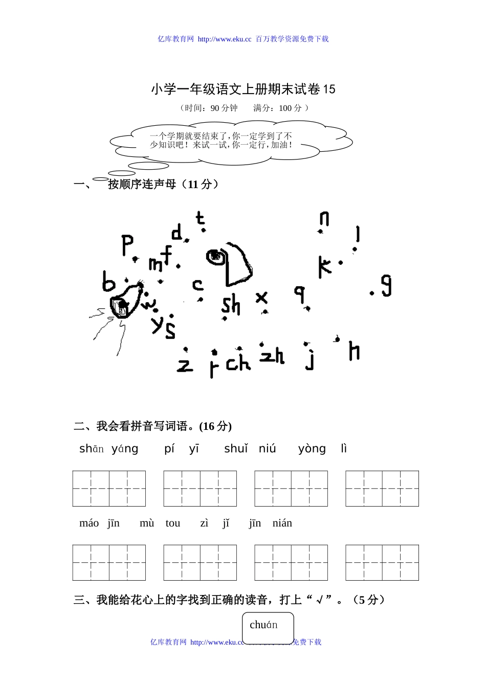 小学一年级语文上册期末试卷15[共4页]_第1页
