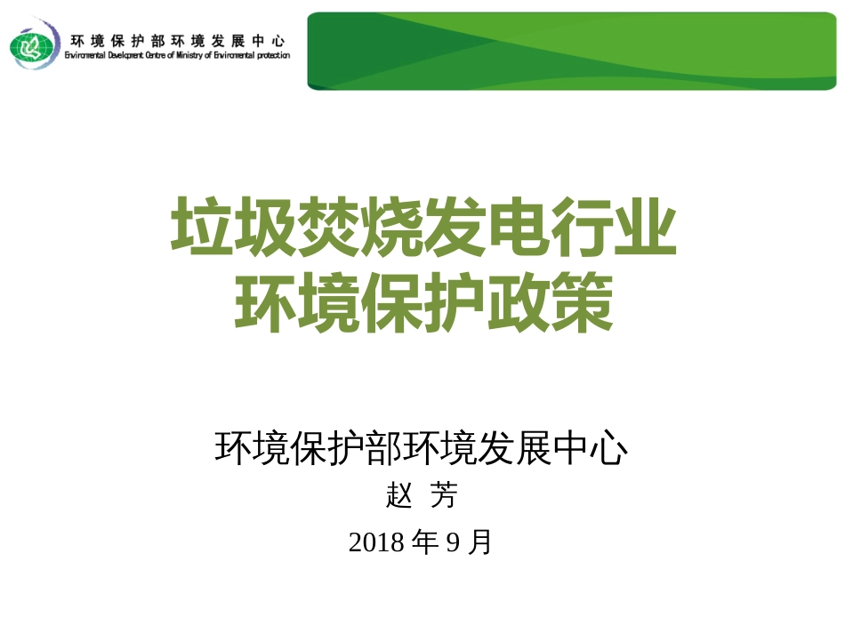 垃圾焚烧发电行业环境保护政策全_第1页