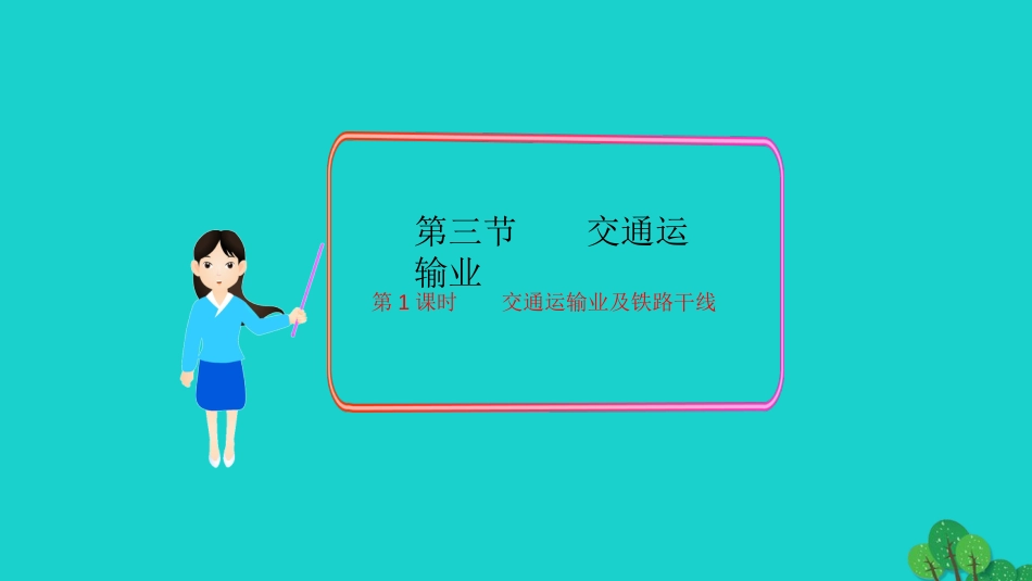 八年级地理上册 第四章 第三节 交通运输业（第1课时 交通运输业及铁路干线）课件 （新版）湘教版_第1页