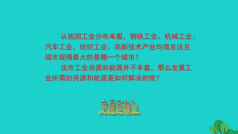 八年级地理上册 第四章 第三节 交通运输业（第1课时 交通运输业及铁路干线）课件 （新版）湘教版_第2页