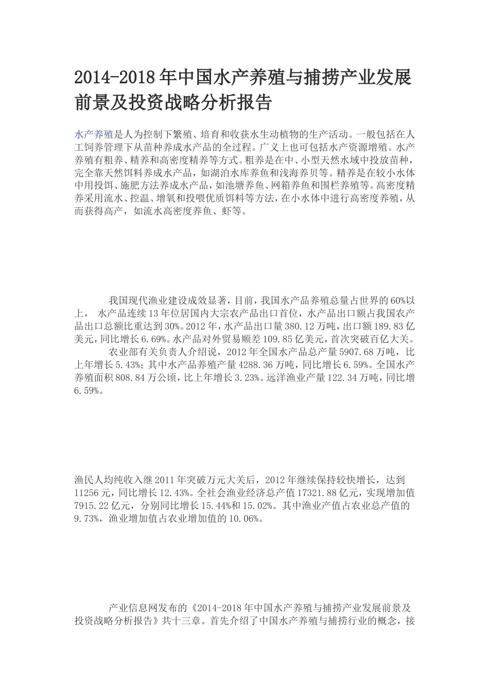 2014中国水产养殖与捕捞产业发展前景及投资战略分析报告_第1页