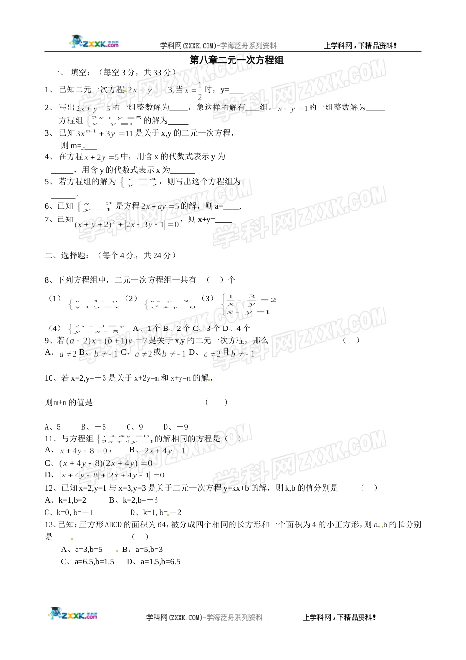 数学：第8章二元一次方程组单元测试（人教新课标七年级下）[共5页]_第1页