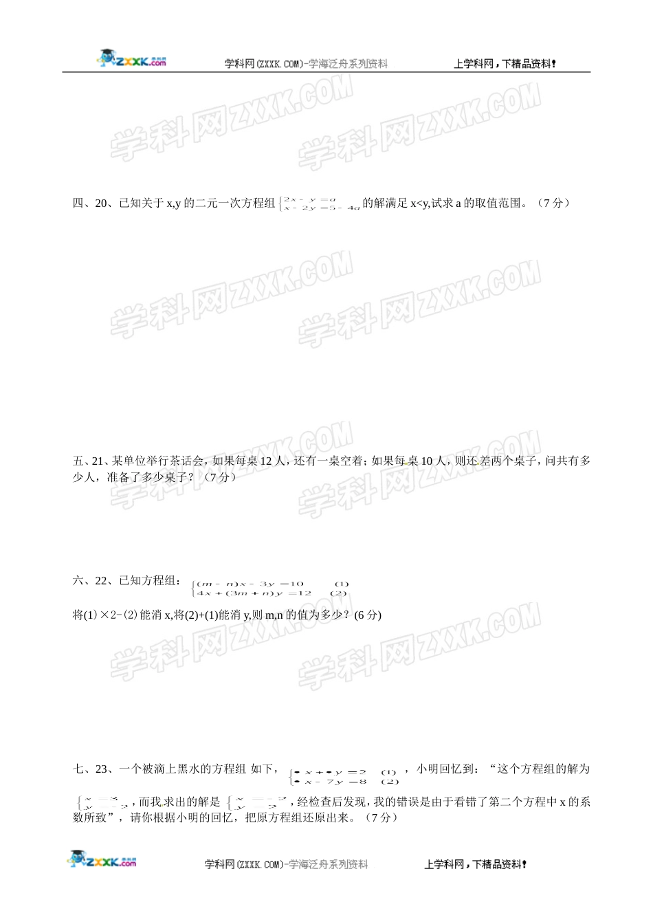 数学：第8章二元一次方程组单元测试（人教新课标七年级下）[共5页]_第3页