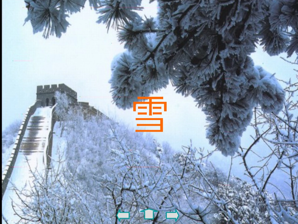 八年级语文下册 2.6《雪》课件 新人教版_第1页