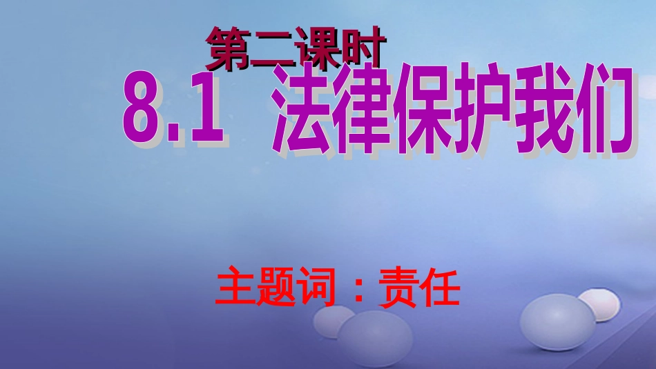 七年级道德与法治下册 第八单元 与法同行 8.1 法律保护我们 第二框 保护未成年人的重要法律课件 粤教版_第1页