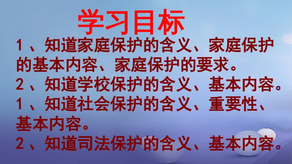 七年级道德与法治下册 第八单元 与法同行 8.1 法律保护我们 第二框 保护未成年人的重要法律课件 粤教版_第2页