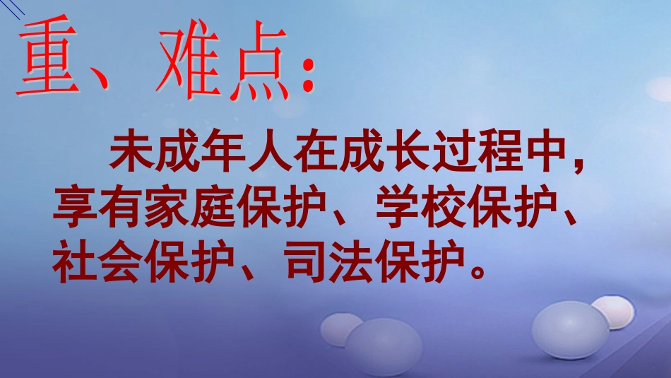 七年级道德与法治下册 第八单元 与法同行 8.1 法律保护我们 第二框 保护未成年人的重要法律课件 粤教版_第3页