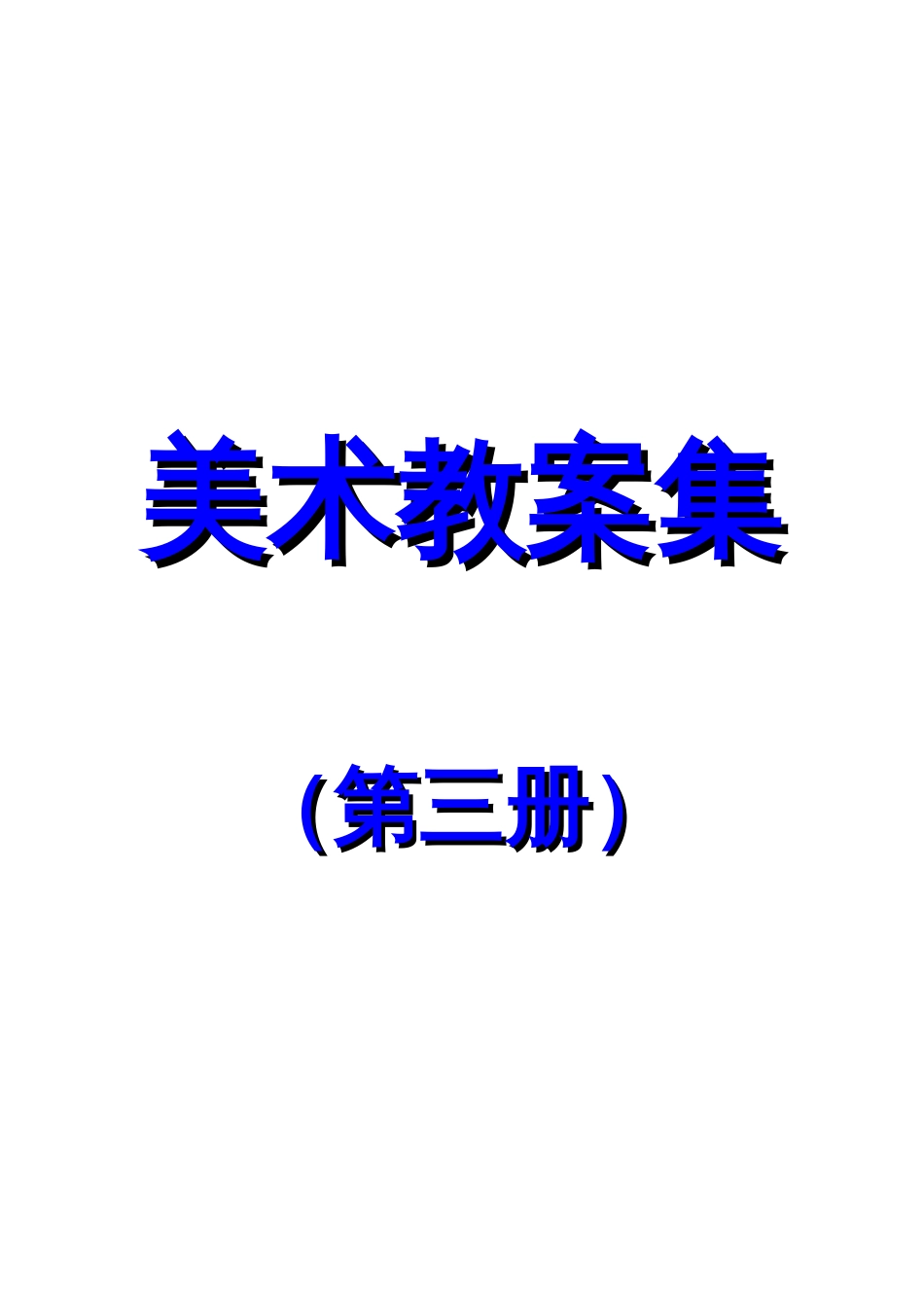 小学美术第03册教案人教版新课标_第1页