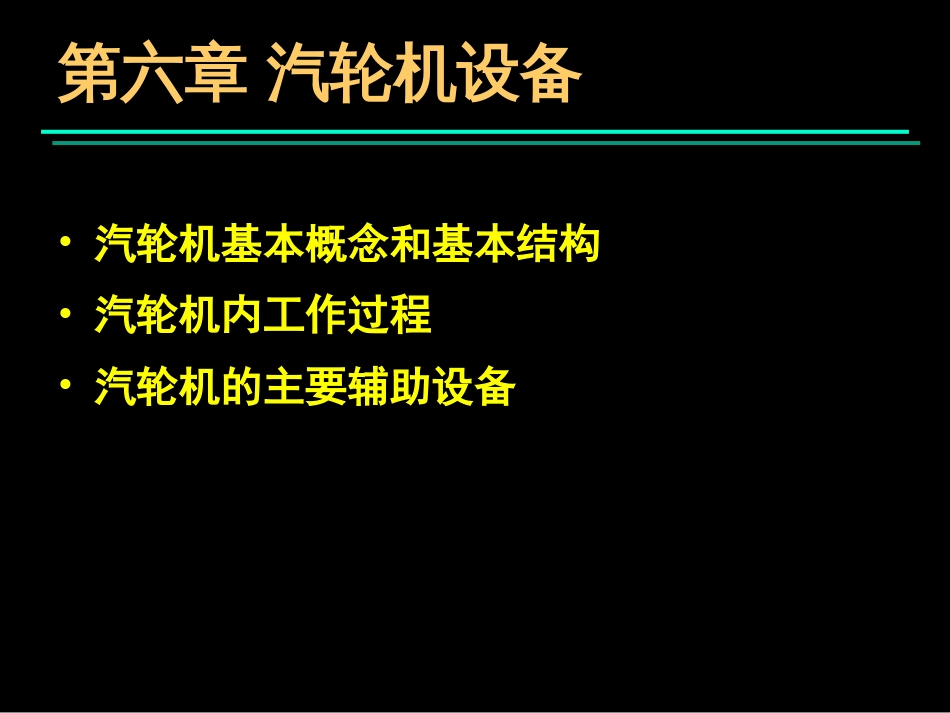 发电厂生产过程汽轮机[共135页]_第3页