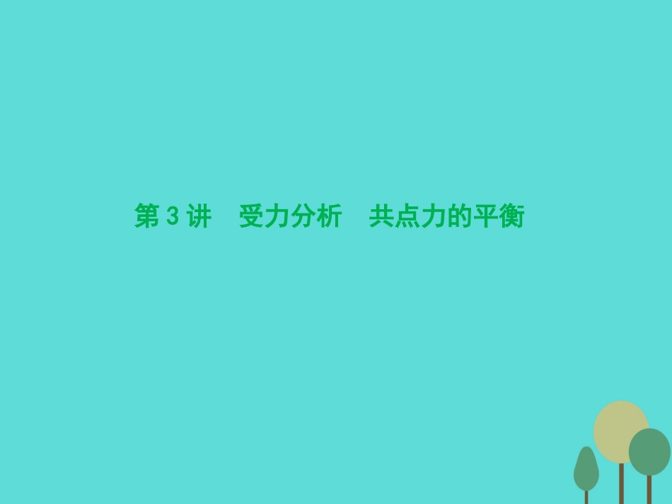 优化探究（新课标）2017届高三物理一轮复习 第2章 相互作用 第3讲 受力分析 共点力的平衡课件_第1页