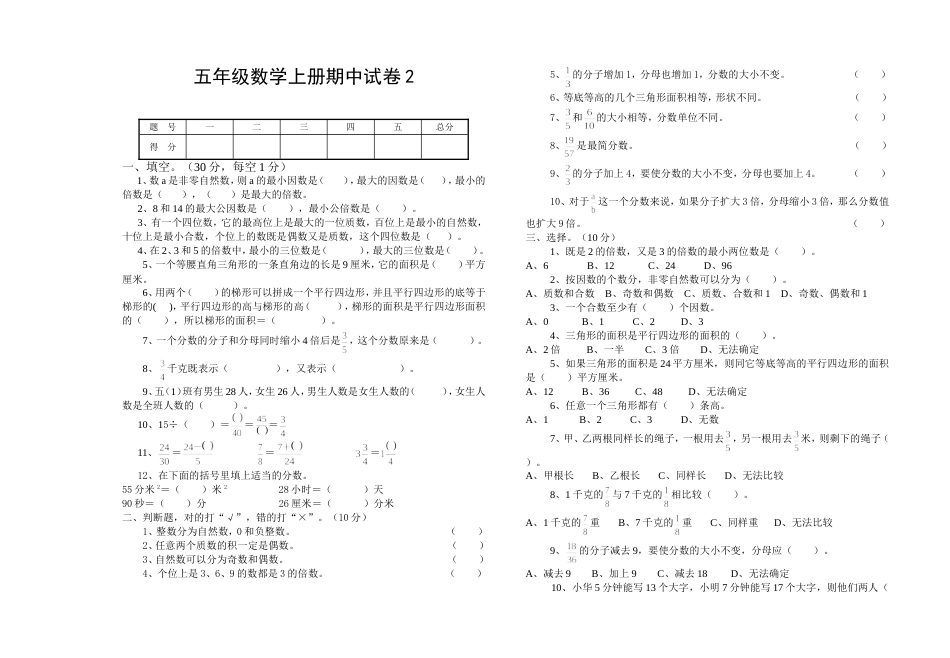 五年级数学上册期中试卷2_第1页