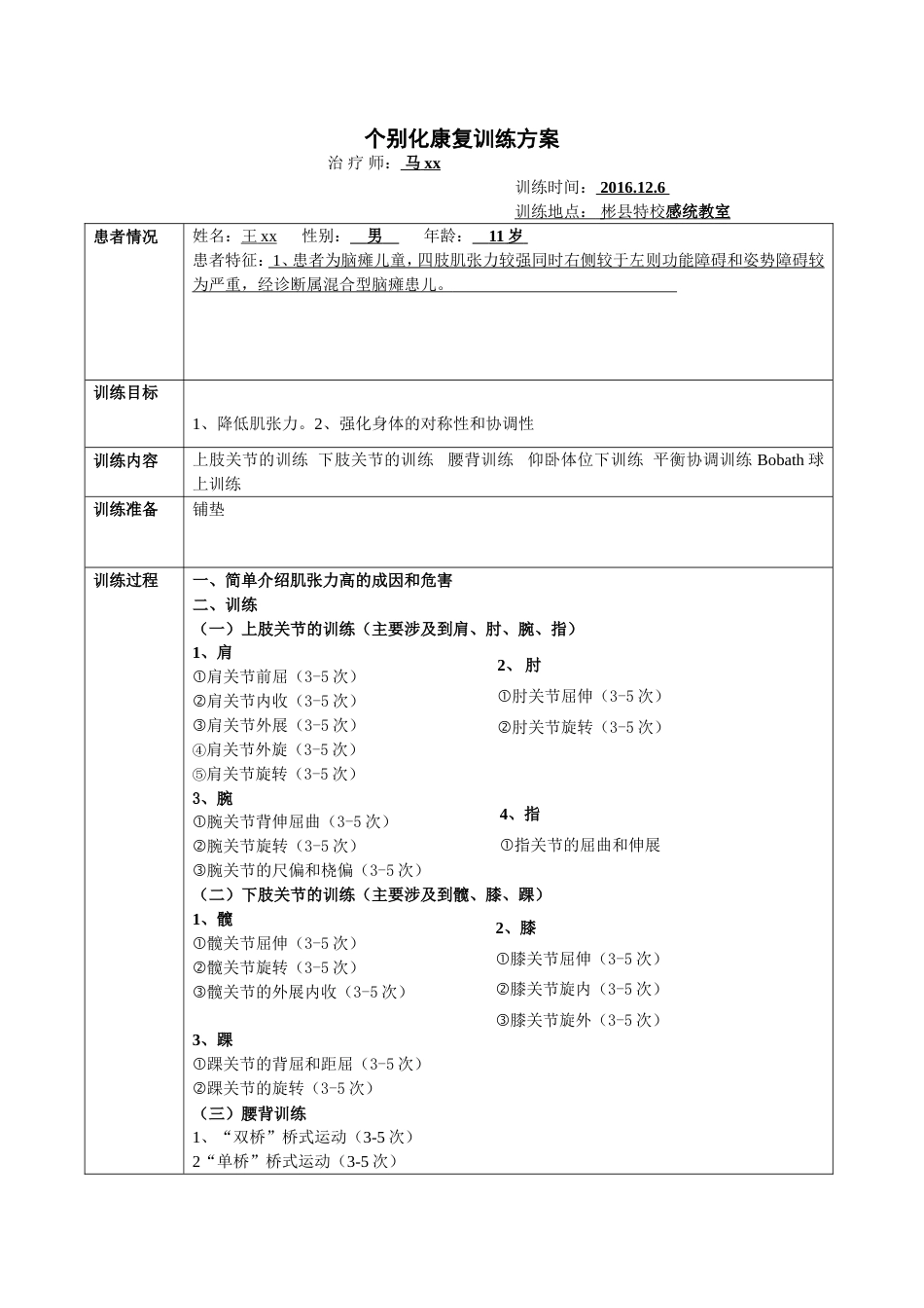 康复训练方案_第1页