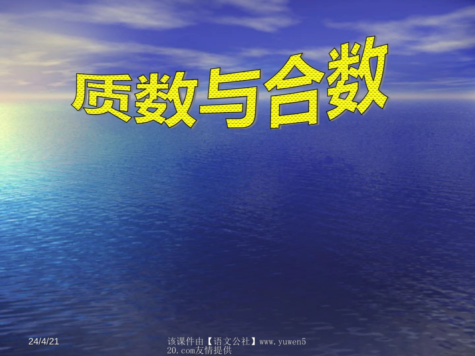 小学数学《质数与合数》课件[共13页]_第1页