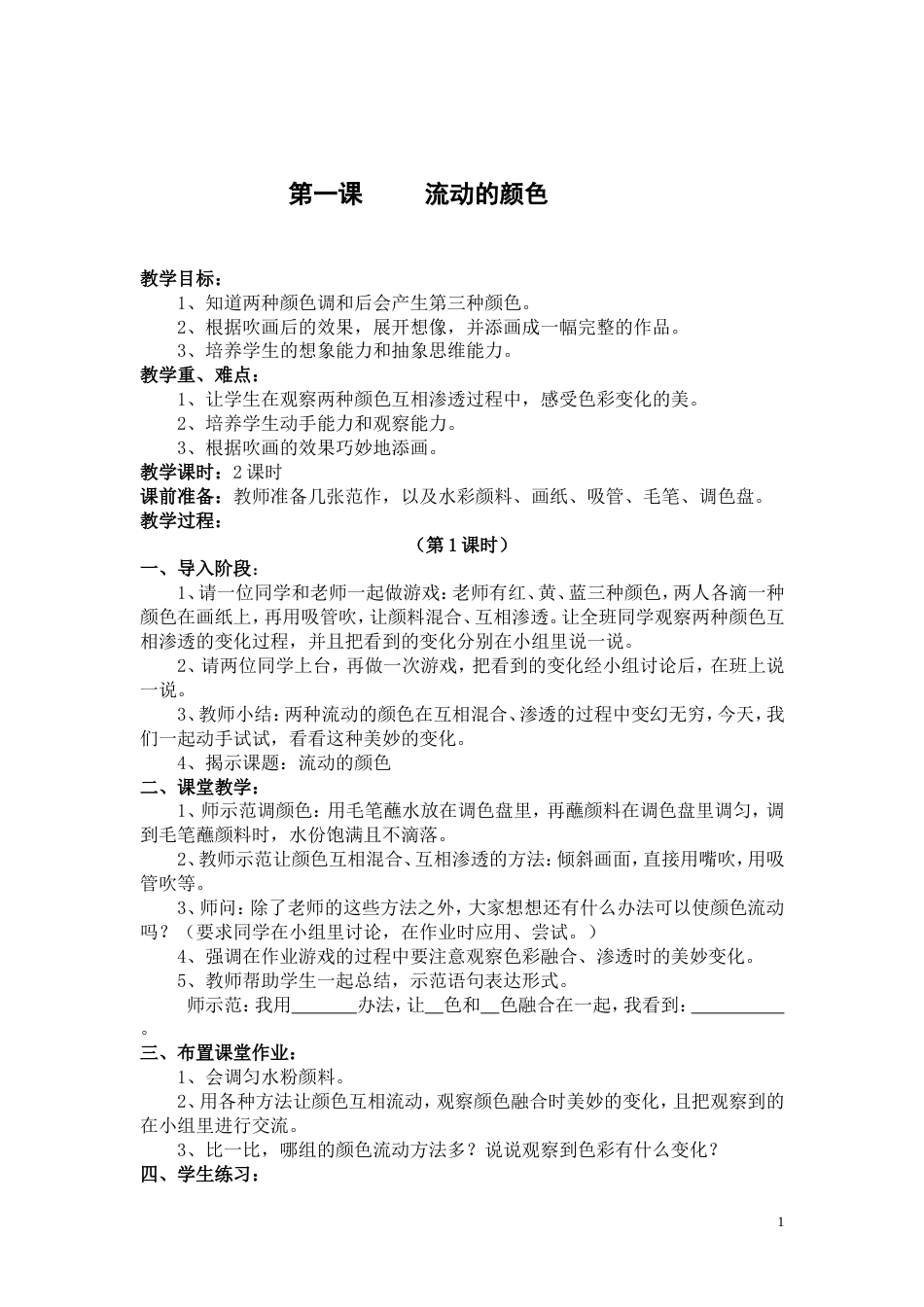 人教版小学美术二年级上册全册教案[共36页]_第1页
