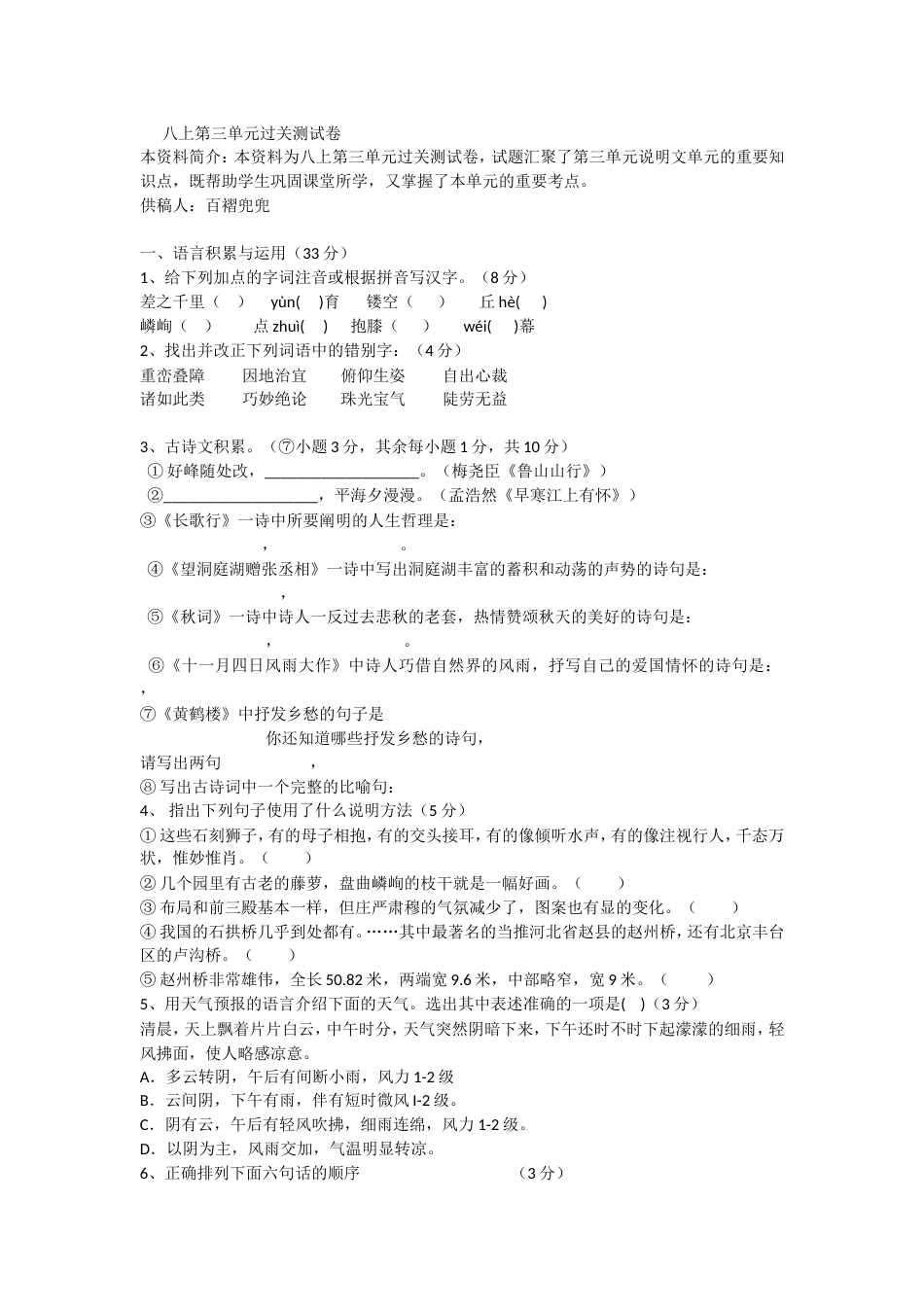 人教版语文八上第三单元过关测试卷[共4页]_第1页