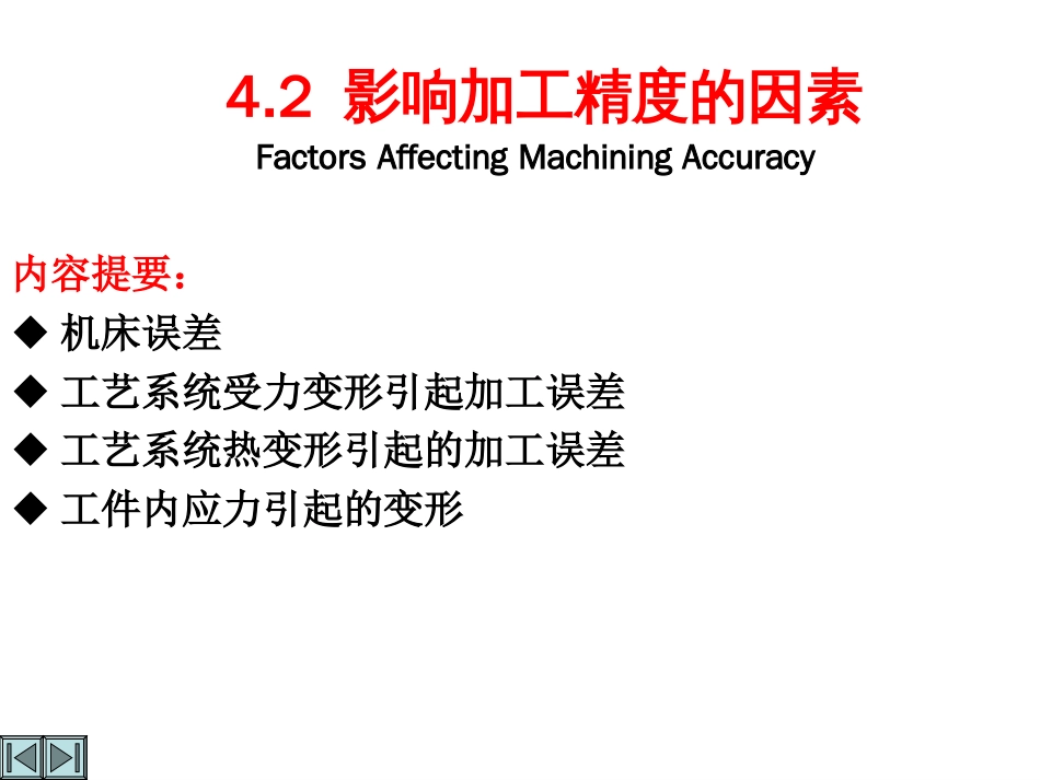 影响加工精度的因素[共80页]_第1页