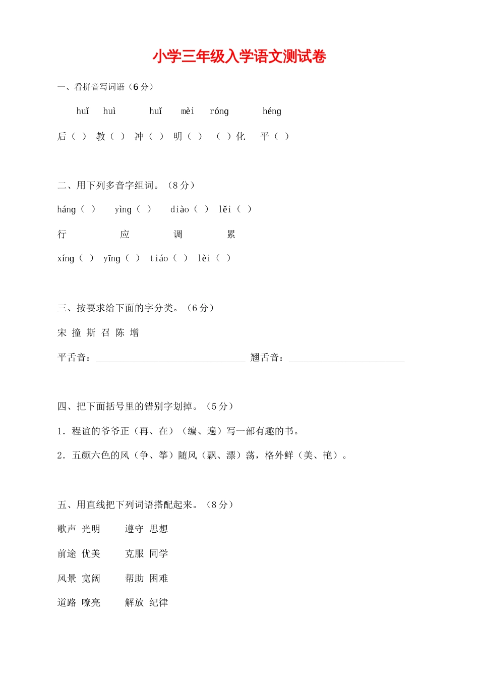 小学三年级入学语文测试卷[共5页]_第1页