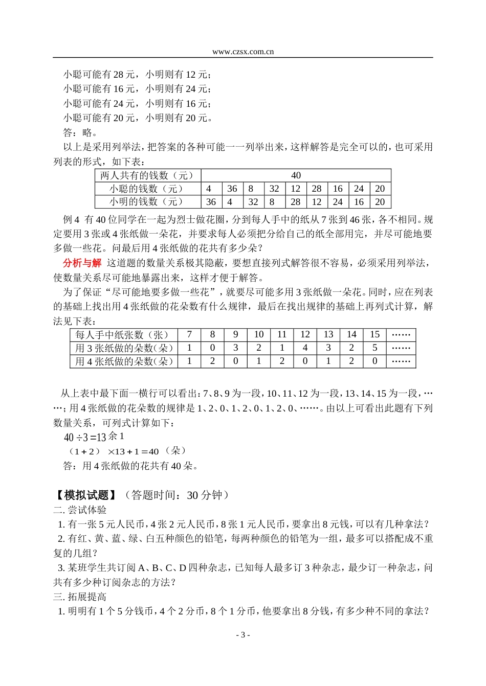 小学数学奥林匹克辅导及练习用列表法解应用题含答案_第3页