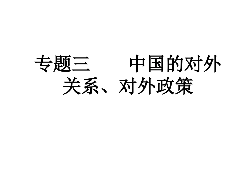 中国古代到近代对外关系[共78页]_第1页