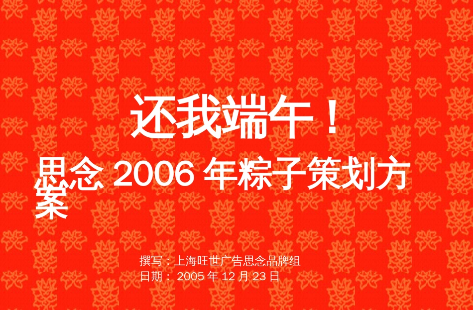 品牌策划思念粽子2010策划案[共44页]_第1页