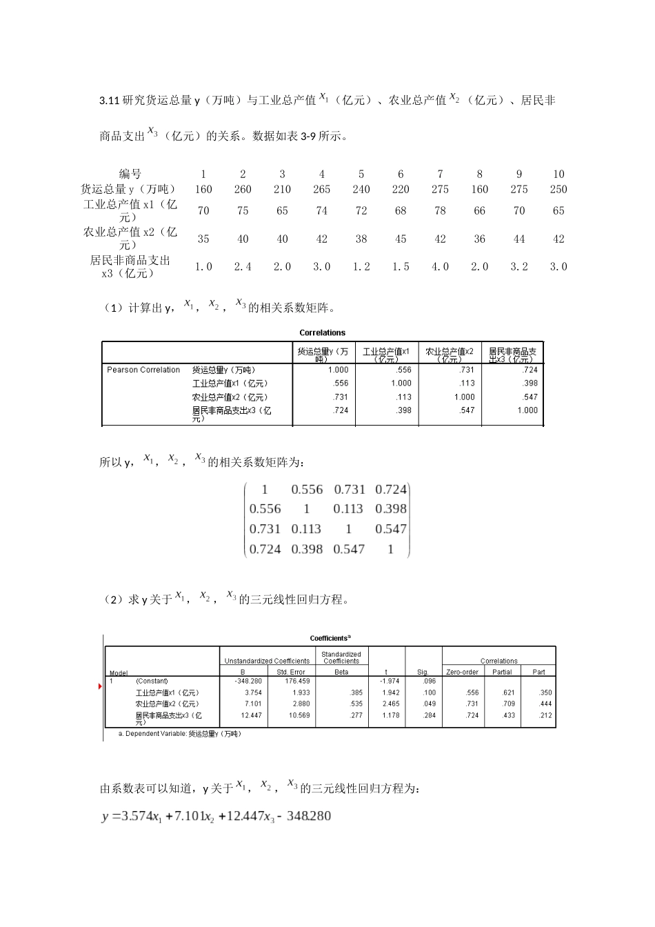 应用回归分析课后习题第3章11题_第1页