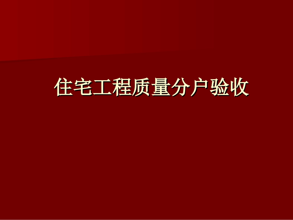 住宅工程质量分户验收课件[共108页]_第1页