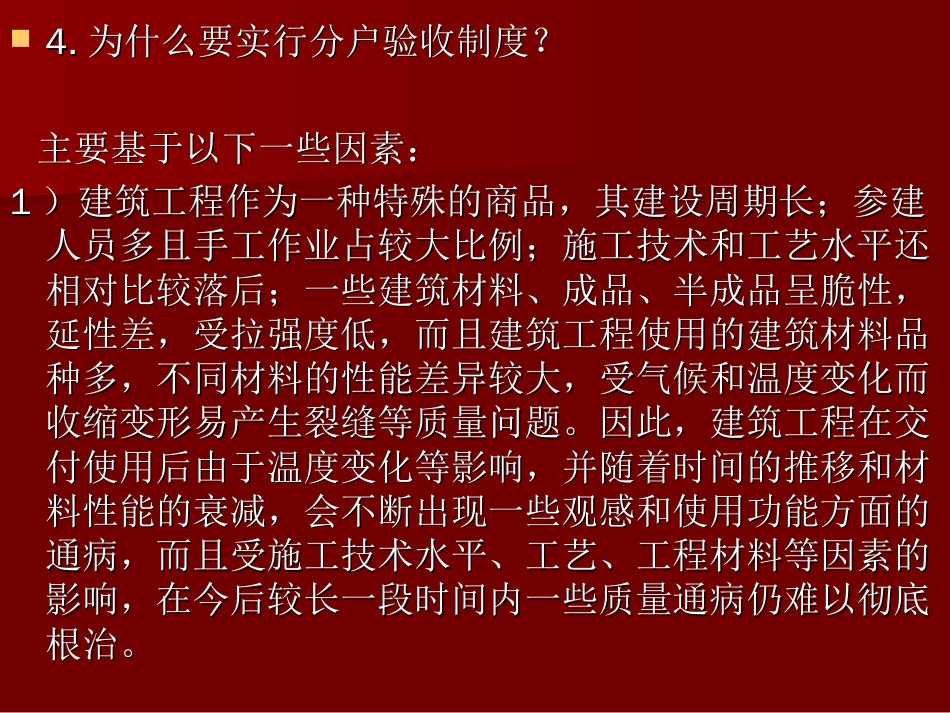 住宅工程质量分户验收课件[共108页]_第3页