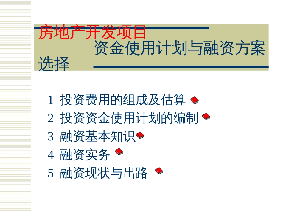 房地产项目投资资金使用计划与融资[共3页]_第2页