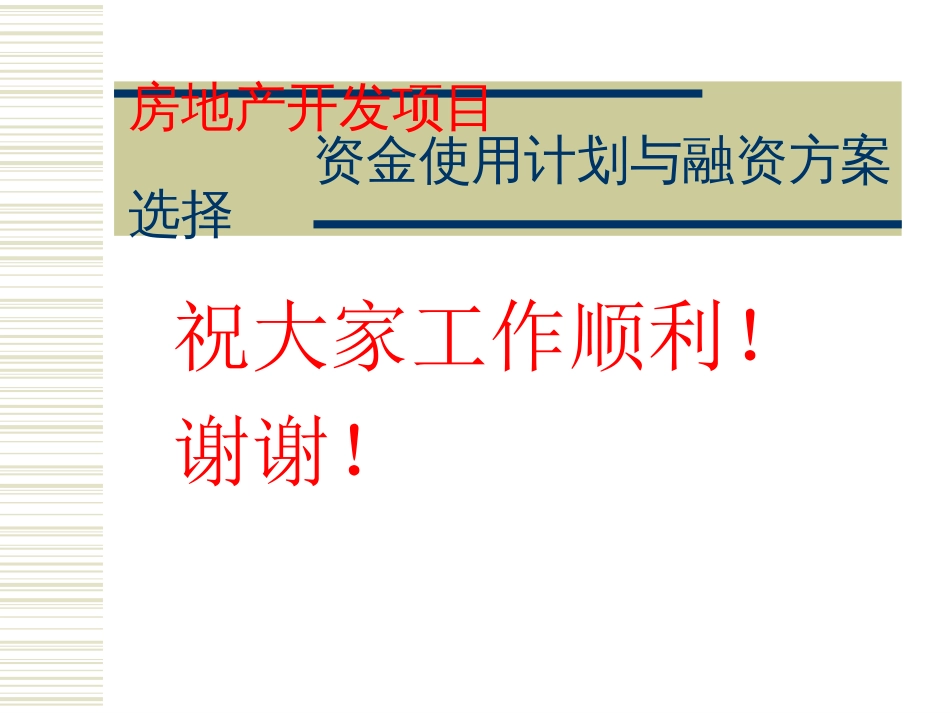 房地产项目投资资金使用计划与融资[共3页]_第3页