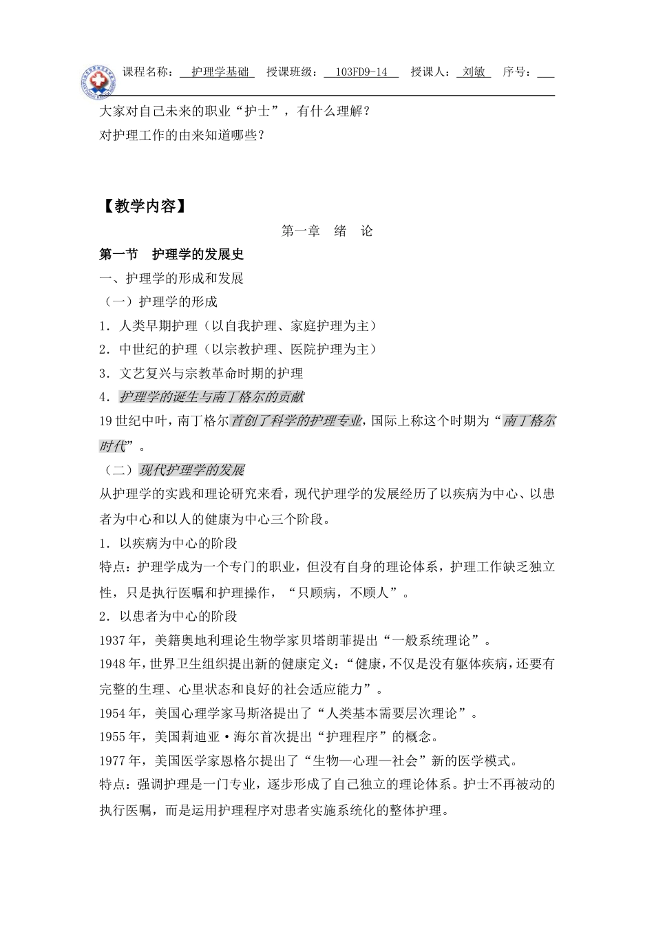 基础护理学全册教案[共246页]_第2页