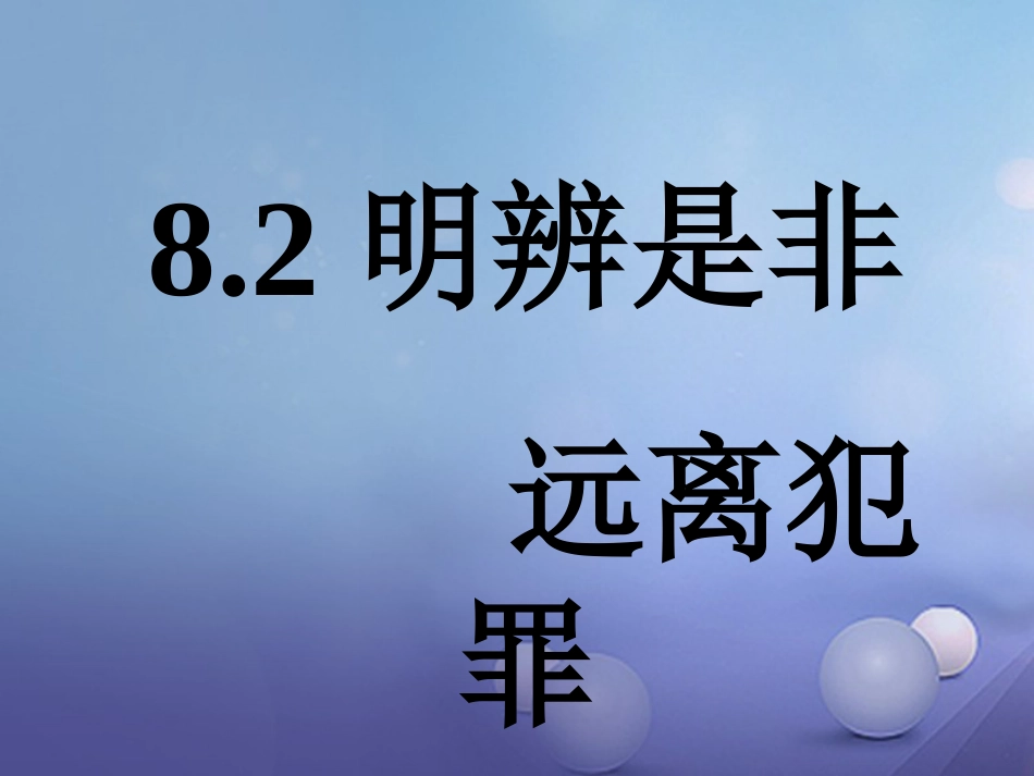 七年级道德与法治下册 第八单元 与法同行 8.2 明辨是非，远离犯罪 第二框 犯罪要受到刑事制裁课件 粤教版_第1页