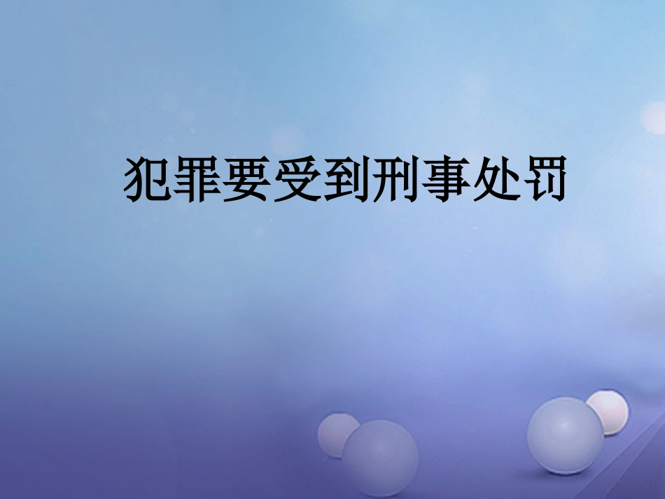 七年级道德与法治下册 第八单元 与法同行 8.2 明辨是非，远离犯罪 第二框 犯罪要受到刑事制裁课件 粤教版_第3页