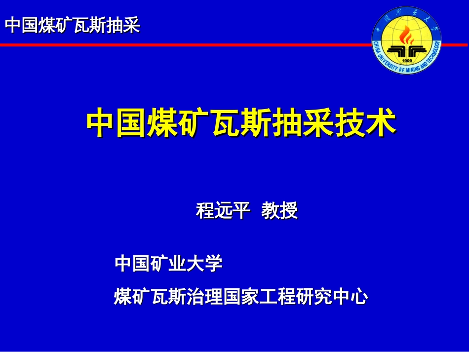 中国煤矿瓦斯抽采技术[共57页]_第1页