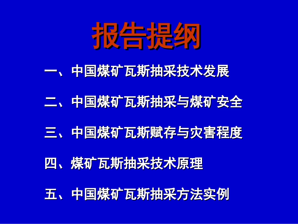 中国煤矿瓦斯抽采技术[共57页]_第2页