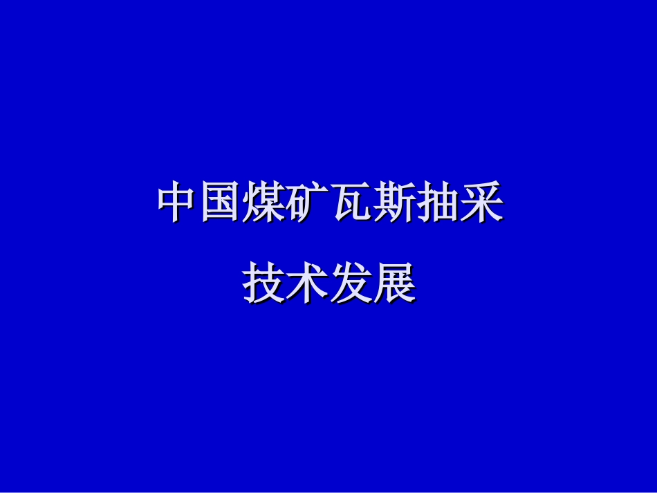 中国煤矿瓦斯抽采技术[共57页]_第3页