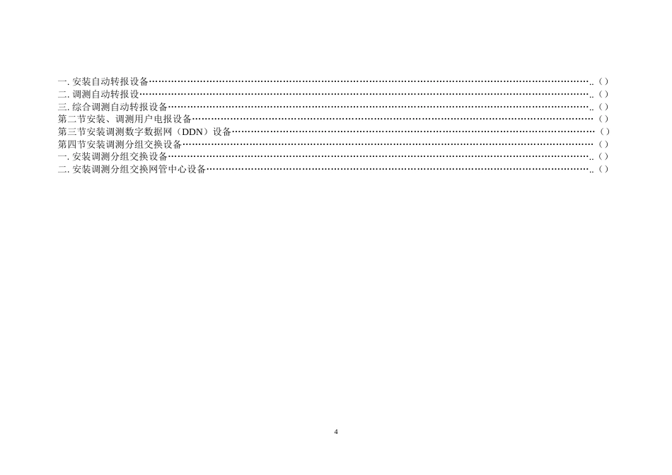 有线通信设备安装预算定额[共46页]_第3页