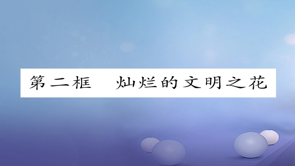 九年级政治全册 第三单元 融入社会 肩负使命 第八课 投身于精神文明建设 第2框 灿烂的文明之花同步作业课件 新人教版_第1页