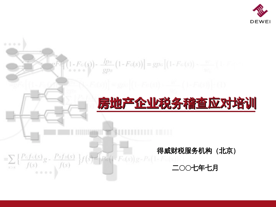 房地产企业税务稽查应对培训[共104页]_第1页