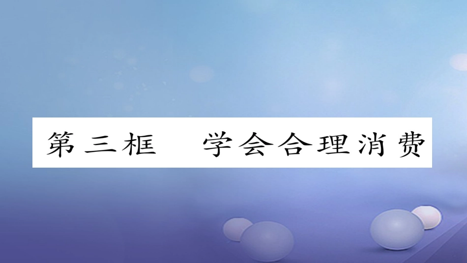 九年级政治全册 第三单元 融入社会 肩负使命 第七课 关注经济发展 第3框 学会合理消费同步作业课件 新人教版_第1页