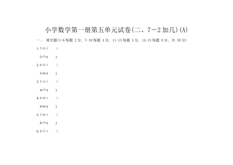 新人教版小学数学第一册第五单元试卷二、7－2加几A_第1页