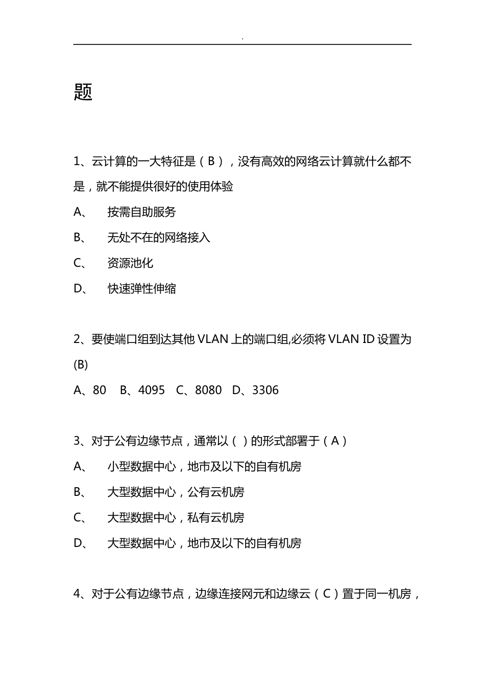 云计算试题及答案[共56页]_第1页